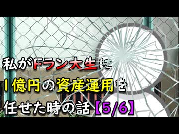 私がFラン大生に1億円の資産運用を任せた時の話【5/6】