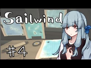 【Sailwind】ことのはうんゆ part4(終)【VOICEROID実況】