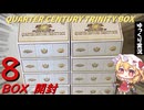 【ゆっくり　遊戯王開封】同一新規カード三枚引き！？遊戯王の年末箱を開封したらまさかの結果に……！？