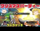 【ゆっくり実況】クリスマスをブレイカーズする！ベジータ王子で破壊だ！【天才チルノの珍ドラゴンボール ザ ブレイカーズ】Part364