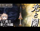 【エルデンリング】『ライトソード』と『ダークソード』が両方備わり最強に見える…かもしれないカンスト世界の旅（影の地:前編）【ELDENRING】