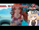 [ロマサガ2R] 人魚薬の材料集め　格闘家の手はたしかに汚そう #21 [ずんだもん実況]