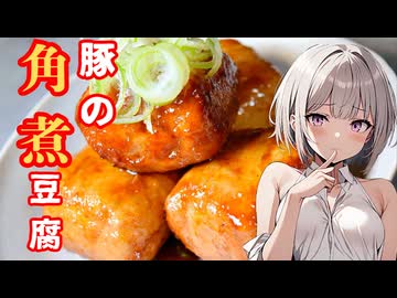 お店に有りそうで無い〜豚の角煮豆腐の作り方