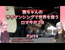 【ロマサガ２R】【ボイロ実況】茜ちゃんのサラマンシングで世界を救うロマサガ２R  Part4 海の主戦