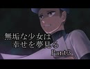 【クトゥルフ神話TRPG】無垢な少女は幸せを夢見る　Part3【実卓リプレイ】
