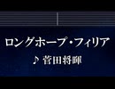 練習用カラオケ♬ ロングホープ・フィリア - 菅田将暉 【ガイドメロディ付】 インスト, BGM, 歌詞 ふりがな