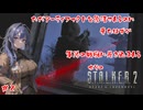 【S.T.A.L.K.E.R. 2】アーティファクトを蘇らせるために来ただけなのに…【#2】【実況】 #バ美肉おじさん #ホリちゃん #stalker2