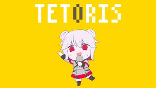 テトリス - ゆーり【歌ってみた】