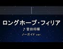 カラオケ♬ ロングホープ・フィリア - 菅田将暉 【ガイドメロディなし】 インスト, 歌詞 ふりがな