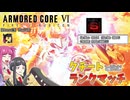 【ＡＣ６】クチートと挑むランクマッチ！Ｓランクに挑戦！【ゆっくり実況】