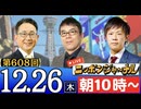 【2024/12/26(木)ニコ生第345回】ニッポンジャーナル