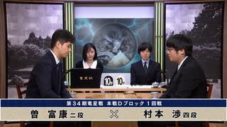 【最速配信】第34期 竜星戦  本戦Dブロック 1回戦 村本 渉四段 vs 曽 富康二段