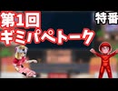 ギミパペカードが規制されなくて喜んでるようです