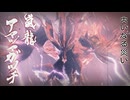 【MHRSB】ぼんくらーず狩り日記　part45【アマツマガツチ】(1/3)