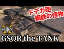 【WoT:GSOR the TANK】ゆっくり実況でおくる戦車戦Part1887 byアラモンド【World of Tanks | ホリデー作戦2025】