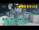 【Control】琴葉姉妹がEpic Gamesのゲームを紹介したい #84.5その2