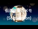 伝道の書のメモ (Solo Version) feat. 初音ミク