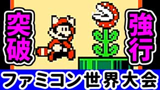 【ファミコン世界大会】世界1位をガチで狙いに行く！【第22回】[Nintendo World Championships]