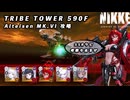 【NIKKE】 勝利の女神:NIKKE トライブタワー 590F 攻略動画 ～アルトアイゼン～【おまけでSSRラピ考察】