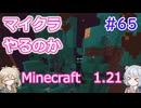 【minecraft】#65マイクラやるのか_火は甘え【1.21】【小春六花・春日部つむぎ実況】