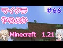【minecraft】#66マイクラやるのか_追いかける【1.21】【小春六花・春日部つむぎ実況】
