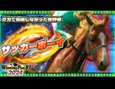 【WP10 2024】あの"史実馬"の夢を叶える 東北きりたん②