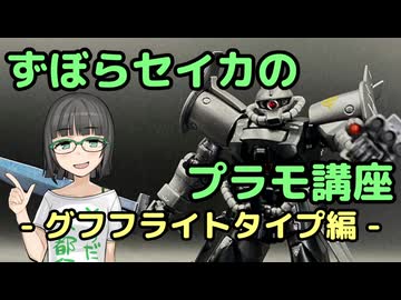ずぼらセイカによるずぼらのためのプラモ講座【グフフライトタイプ編】