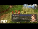 【実況】俺は空の軌跡FCが好きなんだよっ！ #97