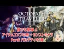 【オクトラ２】誰でも簡単！アイテムコンプの旅＋カンストキャラの旅　Part６【ゆっくり】
