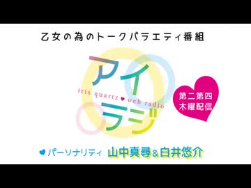 【会員限定】アイリスクォーツラジオ アイ♥ラジ 第220回おまけコーナー