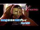 【真VV】自由気ままに実況プレイPart59