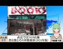【動画News】漸減中で直近では7619店舗…書店数とその坪数推移(2024年版)(2024/12/31)