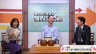 棋力向上委員会 The PASSION！！ #1014