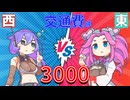 【DASH】3000円でどこまで行けるか？～令和の東西決戦～