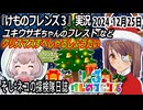 「けものフレンズ3」実況　クリスマスすぺしゃるしょうたい　ユキウサギちゃんのフレスト　ネタバレ注意　など　2024 12月24日