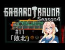 【BAROTRAUMA】GABAROTRAUMA Season4#11「敗北」