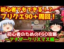 今からでも間に合う！初心者のためのFGO攻略　アナザークリスマス編