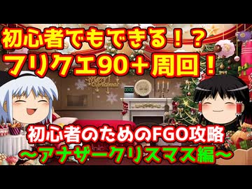 今からでも間に合う！初心者のためのFGO攻略　アナザークリスマス編