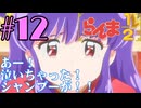 【同時視聴】懐かしさに焦がれながら、女らんまと右京さんが好きなうちが『らんま1/2リメイク』を見るぞ！！　#12　#2024年秋アニメ 【雪月 天音】