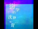 衒学的沈静物質 - feat.重音テト