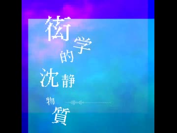 衒学的沈静物質 - feat.重音テト