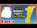 【2人実況】ジャンボリフレンズと週末ドライブwith美少女【マリオパーティジャンボリー】【Part.1】