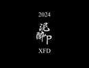 【XFD投稿祭2024】泥酔P XFD