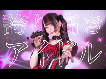 【お誕生日！】誇り高きアイドル／にゃぴ【歌って踊ってみた】