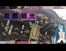 【京都府#2】 北野天満宮 参拝（with 初音ミク）