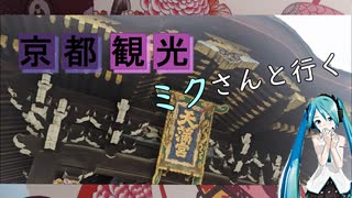 【京都府#2】 北野天満宮 参拝（with 初音ミク）
