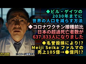 ◆ビル・ゲイツの2030年までに世界の人口を減らす方法◆コロナワクチン接種前に比べて日本のの超過死亡者数が637,833人になりました◆名誉毀損により！？コスタイベの売り上げが大幅減