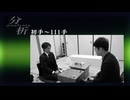 囲碁ＡＩアナリシス 第79期 本因坊戦＃7 本戦2回戦 余 正キ八段 vs 小池芳弘七段
