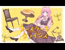 チーズケーキクライシス - TOKOTOKO(西沢さんP)【歌ってみた】Cover Nうさ