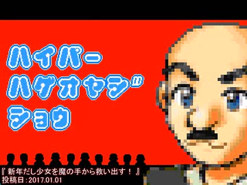 【再 2016-2017】 新年だし少女を魔の手から救い出す！ 【ハイパー・ハゲオヤジ・ショウ】